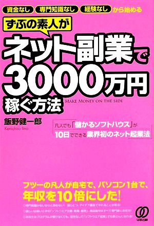 ずぶの素人がネット副業で3000万円稼ぐ方法