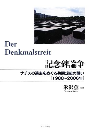 記念碑論争 ナチスの過去をめぐる共同想起の闘い