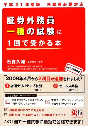 外務員必携対応 証券外務員一種の試験に1回で受かる本(平成21年度版)