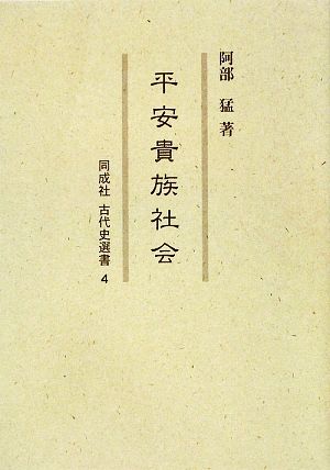 平安貴族社会 同成社古代史選書4