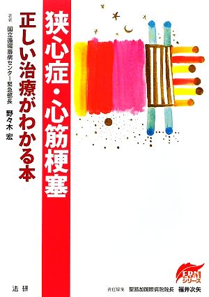 狭心症・心筋梗塞 正しい治療がわかる本 EBMシリーズ