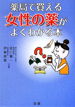 薬局で買える女性の薬がよくわかる本