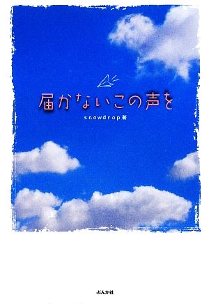 届かないこの声を 魔法のiらんど