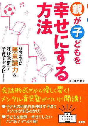 親が子どもを幸せにする方法