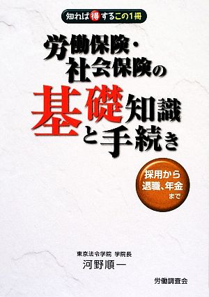 労働保険・社会保険の基礎知識と手続 採用から退職、年金まで