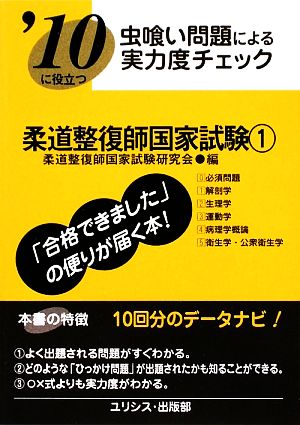 虫喰い問題による実力度チェック 柔道整復師国家試験('10 1)