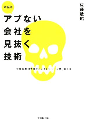 本当はアブない会社を見抜く技術 有価証券報告書でわかる「ゾンビ企業」の正体