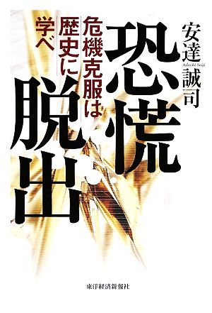 恐慌脱出 危機克服は歴史に学べ