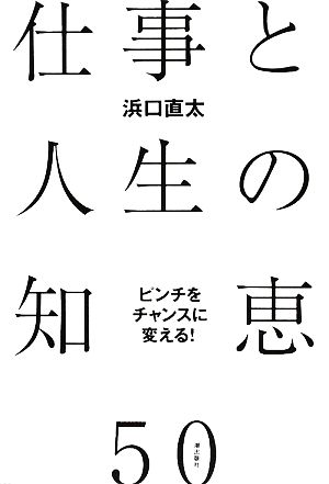 ピンチをチャンスに変える！仕事と人生の知恵50