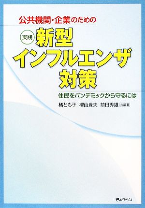 公共機関・企業のための実践新型インフルエンザ対策 住民をパンデミックから守るには