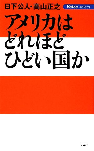 アメリカはどれほどひどい国か