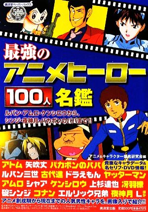 最強のアニメヒーロー100人名鑑 ルパン・アムロ・ケンシロウから、シンジ・夜神月・バカボンのパパまで!! 廣済堂ペーパーバックス