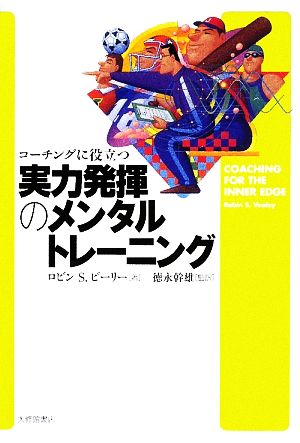 コーチングに役立つ実力発揮のメンタルトレーニング