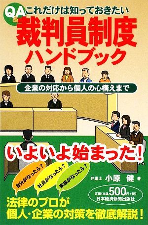 Q&Aこれだけは知っておきたい裁判員制度ハンドブック 企業の対応から個人の心構えまで