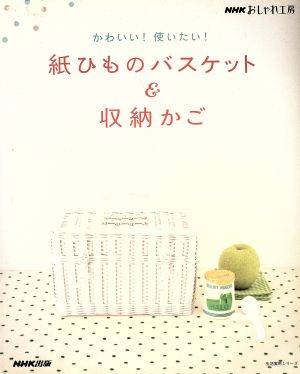 かわいい！使いたい！紙ひものバスケット&収納かご