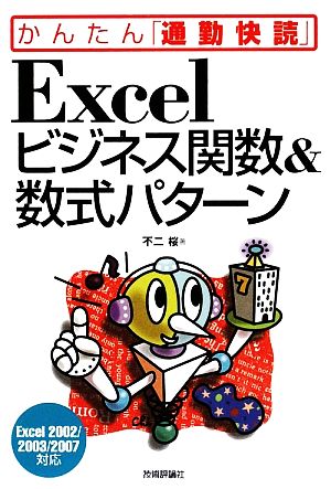 Excelビジネス関数&数式パターンExcel2002/2003/2007対応かんたん「通勤快読」