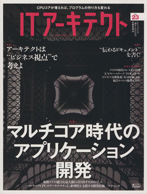 ITアーキテクト(Vol.23)IDGムックシリーズ