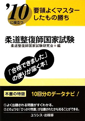 要領よくマスターしたもの勝ち '10に役立つ柔道整復師国家試験