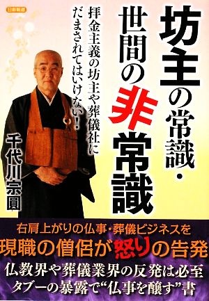 坊主の常識・世間の非常識 拝金主義の坊主や葬儀社にだまされてはいけない！