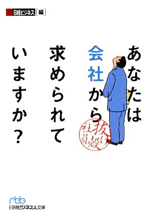 あなたは会社から求められていますか？ 抜け殻社員 日経ビジネス人文庫