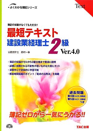 最短テキスト建設業経理士2級Ver.4.0 簿記の知識がなくても大丈夫!! よくわかる簿記シリーズ