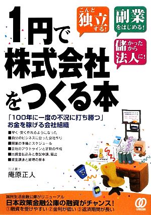 1円で株式会社をつくる本 「100年に一度の不況に打ち勝つ」お金を稼げる会社組織