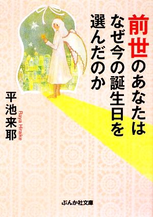 前世のあなたはなぜ今の誕生日を選んだのかぶんか社文庫