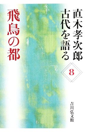 直木孝次郎 古代を語る(8) 飛鳥の都