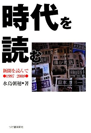 時代を読む 新聞を読んで・1997-2008