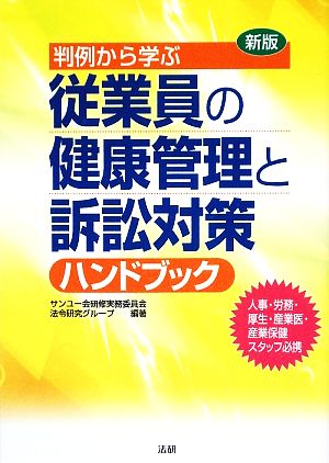 新版 判例から学ぶ従業員の健康管理と訴訟対策ハンドブック