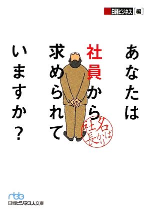 あなたは社員から求められていますか？ 名ばかり社長 日経ビジネス人文庫