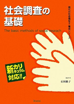 社会調査の基礎 現代の社会福祉士養成シリーズ新カリキュラム対応