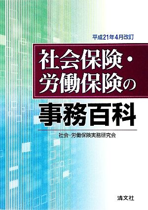 社会保険・労働保険の事務百科(平成21年4月改訂)