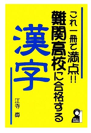 これ一冊で満点!!難関高校に合格する漢字 YELL books