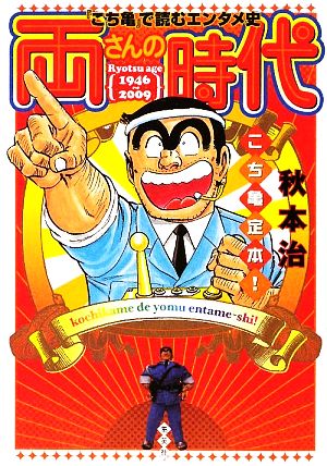 こち亀定本！ 両さんの時代 『こち亀』で読むエンタメ史