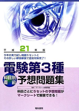 電験第3種科目別直前予想問題集(平成21年版)