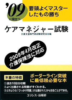 要領よくマスターしたもの勝ち ケアマネジャー試験('09)