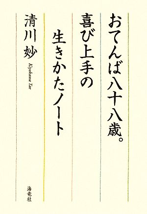 おてんば八十八歳。喜び上手の生きかたノート