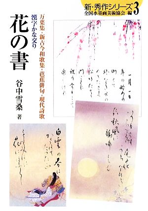 漢字かな交り 花の書万葉集・新古今和歌集・芭蕉俳句・現代詩歌新・秀作シリーズ3