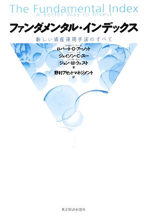 ファンダメンタル・インデックス 新しい資産運用手法のすべて