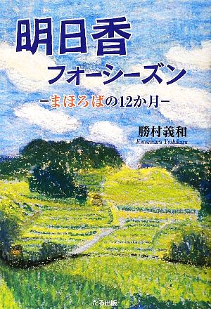 明日香フォーシーズン まほろばの12か月