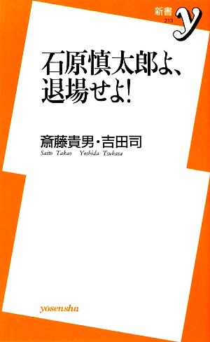 石原慎太郎よ、退場せよ！ 新書y