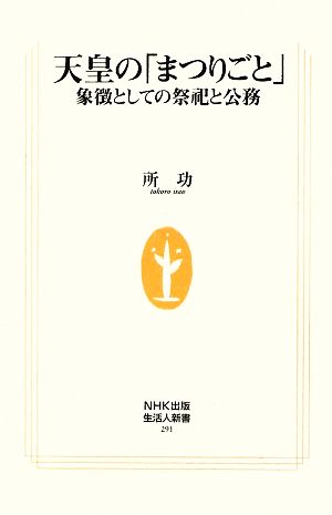 天皇の「まつりごと」 象徴としての祭祀と公務 生活人新書