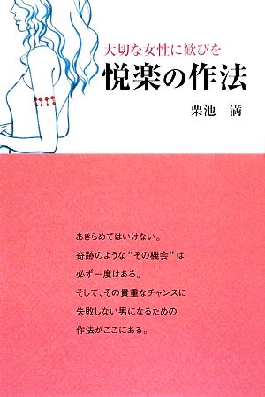 悦楽の作法 大切な女性に歓びを