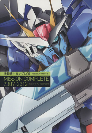 機動戦士ガンダム00 MISSION COMPLETE 2307-2312