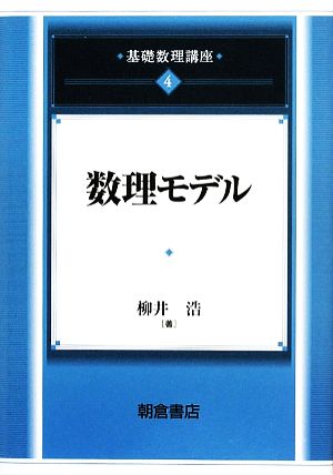 数理モデル 基礎数理講座4