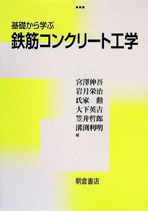 基礎から学ぶ鉄筋コンクリート工学