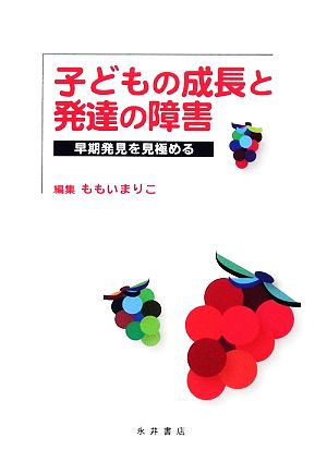 子どもの成長と発達の障害 早期発見を見極める