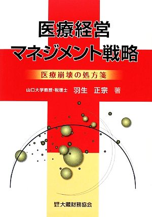 医療経営マネジメント戦略 医療崩壊の処方箋