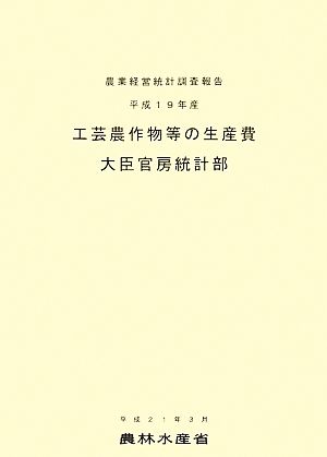 工芸農作物等の生産費(平成19年産)